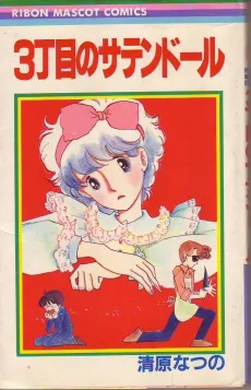 3-choume no Satin Doll cover