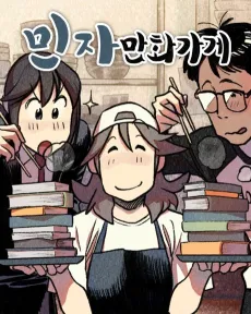 Minjamanhwagage cover
