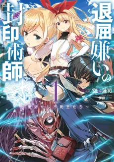 Taikutsu Kirai no Fuuinjutsu-shi cover