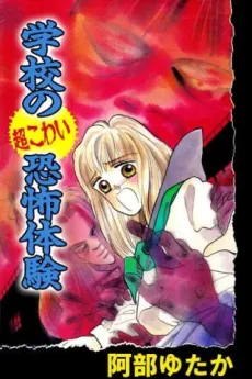Gakkou no Chou Kowai Kyoufu Taiken cover