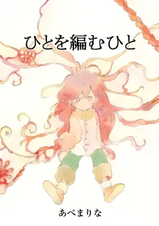 Hito wo Amu Hito cover