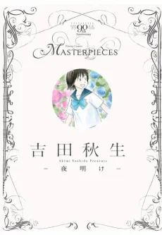 Yoshida Akimi: Yoake cover