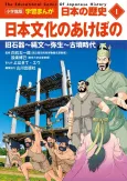 Shogakukanban Gakushuu Manga Nippon no Rekishi cover