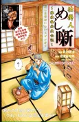 Shikakenin Meshibanashi: Fujieda Baian Saibanki cover