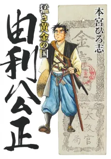 Takeki Ougon no Kuni: Yuri Kimimasa cover