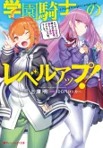 Gakuen Kishi no Level Up! Level 1000 Koe no Tenseisha, Ochikobore Class ni Nyuugaku. Soshite, cover