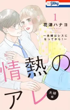 Jounetsu no Are Fuufu-hen: Fuufu wa Resu ni natte kara! cover