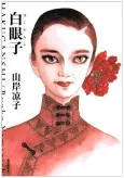 Hakuganshi cover