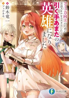 Commu Ryoku Koujou no Tame ni Gengo Skill wo Master Shitara, Hikuteamata no Eiyuu ni Narimashita cover