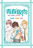 Qing Chun Qu Xiang: Be your Lover cover