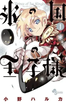 Koori no Kuni no Ouji-sama cover