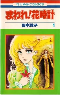 Maware! Hanadokei cover