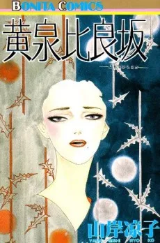 Yomotsuhirasaka cover