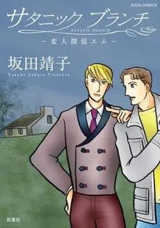 Henjin Tantei Em cover