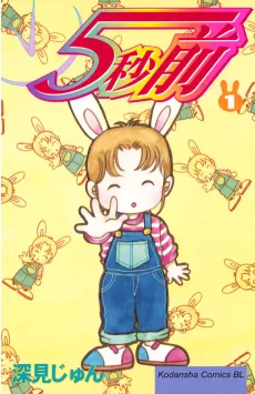 5-byoumae cover