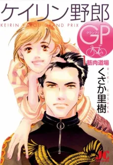 Keirin Yarou GP cover