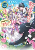 Tensei Reijou wa Goinkyo Seikatsu! Outaishidenka to no Konyaku wa Goenryosasete Itadakitaku cover