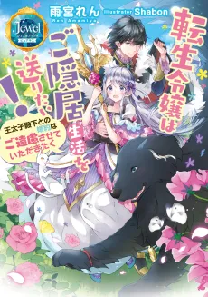 Tensei Reijou wa Goinkyo Seikatsu! Outaishidenka to no Konyaku wa Goenryosasete Itadakitaku cover