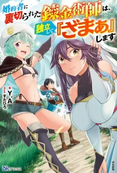 Konyakusha ni Uragirareta Renkinjutsushi wa, Dokuritsu Shite "Zamaa" Shimasu cover