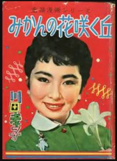 Kawada Takako no Mikan no Hanazaku Saka cover