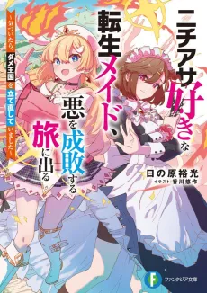 Nichiasa Suki na Tensei Maid, Aku wo Seibai Suru Tabi ni deru cover