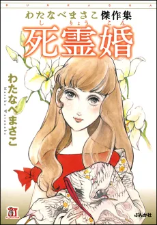 Shireikon: Watanabe Masako Kessakusen cover