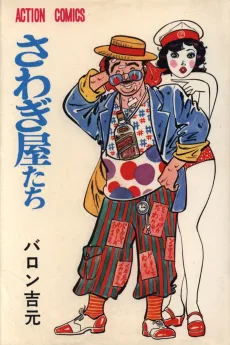 Sawagiya-tachi cover