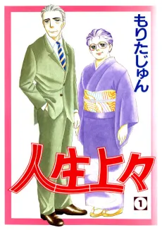 Jinsei Joujou cover