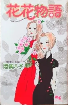 Hana Hana Monogatari cover