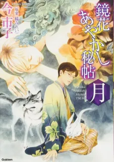 Kyouka Ayakashi Hichou: Tsuki cover
