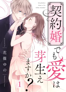 Keiyaku-kon demo Ai wa Mebae Masuka? cover