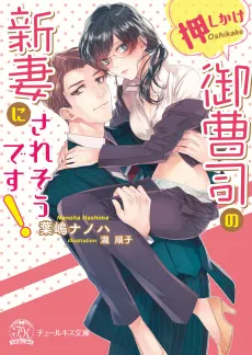 Oshikake Onzoushi no Niizuma ni Saresou desu! cover