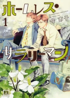 Homeless Salaryman cover