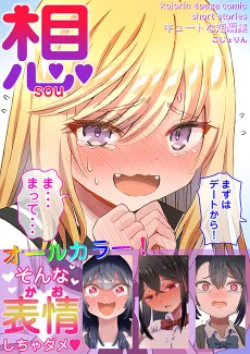 Sou Cute na Tanpenshuu cover
