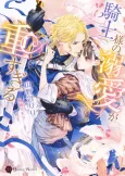 Kishi-sama no Dekiai ga Omosugiru cover