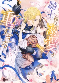 Kishi-sama no Dekiai ga Omosugiru cover