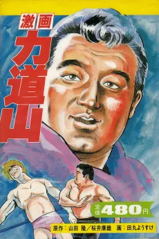Gekiga Rikidouzan cover