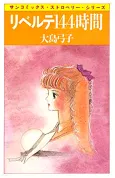 Liberte 144-jikan cover