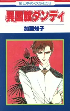 Ikokukan Dandy cover