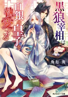 Kuro Ookami saishou wa Shirogane no Ouji wo to Aisuru cover