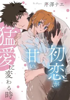 Hatsukoi ga Amai Mou Ai ni Kawaru Toki cover