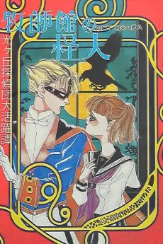 Bokushikan no Kaijin cover