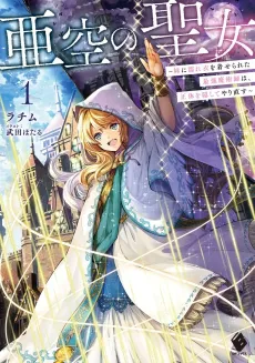 Akuu no Seijo: Imouto ni Nureginu wo Kiserareta Saikyou Majutsushi wa, Shoutai wo Kakushite Yarinaosu cover