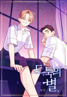 Dodugui Byeol cover