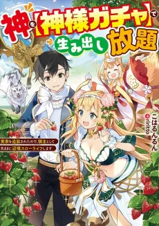 Kami wo [Kami-sama Gacha] de Umidashi Houdai: Jikka wo Tsuihou Sareta node, Ryoushu to shite Kimama ni Henkyou Slow Life Shimasu cover