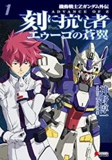 Advance of Z: Toki ni Aragaishi Mono AEUG no Soyoku cover