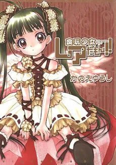 Shokugan Shoujo Rare Damon cover
