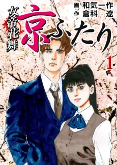 Jotei: Hana Mai - Kyou Futari cover