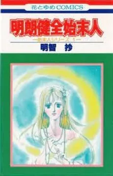 Shimatsunin Series 1: Meirou Kenzen Shimatsunin cover