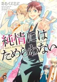 Junjou ni wa Tamerawanai cover